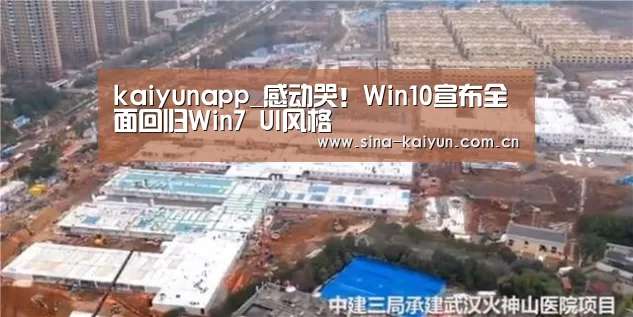 kaiyunapp_感动哭!Win10宣布全面回归Win7 UI风格(图2) kaiyun官网