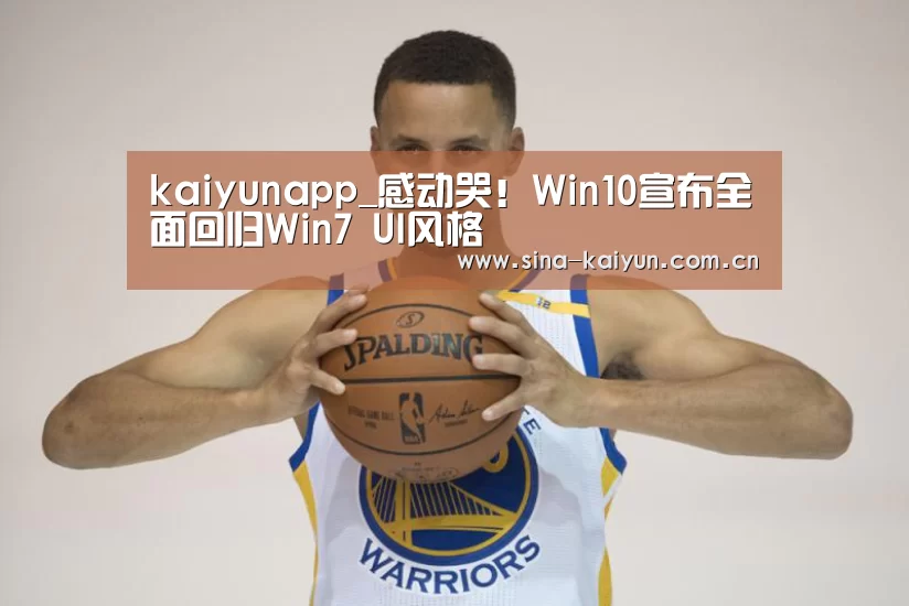 kaiyunapp_感动哭!Win10宣布全面回归Win7 UI风格(图1) kaiyunapp_感动哭!Win10宣布全面回归Win7 UI风格(图1)