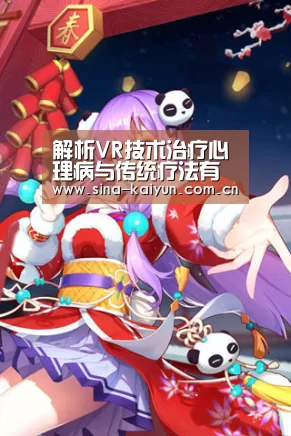 解析VR技术治疗心理病与传统疗法有何不同?_kaiyun官网(图1) kaiyun官方网站