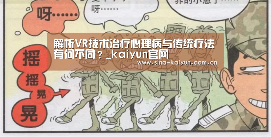 解析VR技术治疗心理病与传统疗法有何不同?_kaiyun官网(图2) kaiyun官方