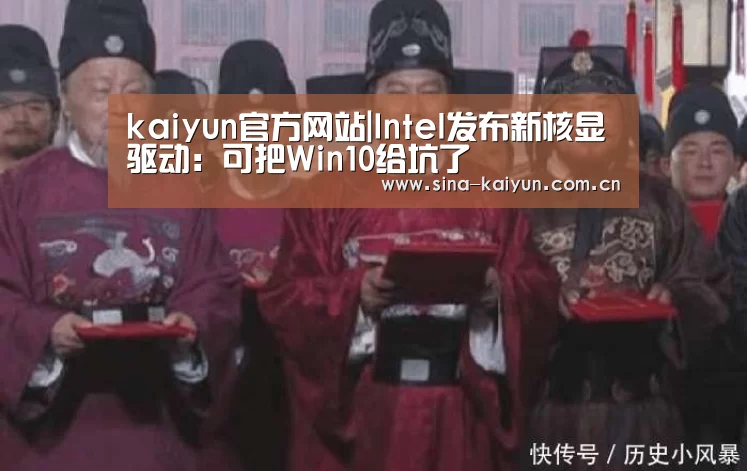 kaiyun官方网站|Intel发布新核显驱动:可把Win10给坑了(图4) kaiyun官方网站|Intel发布新核显驱动:可把Win10给坑了(图4)