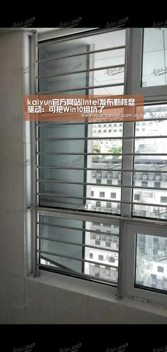 kaiyun官方网站|Intel发布新核显驱动:可把Win10给坑了(图3) kaiyun官方网站|Intel发布新核显驱动:可把Win10给坑了(图3)