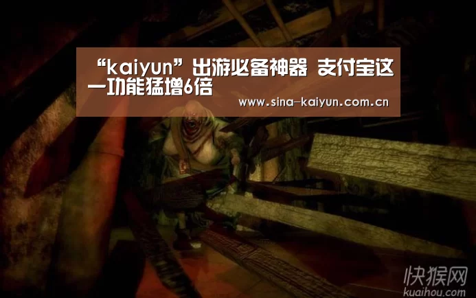 “kaiyun”出游必备神器 支付宝这一功能猛增6倍(图1) kaiyun官方
